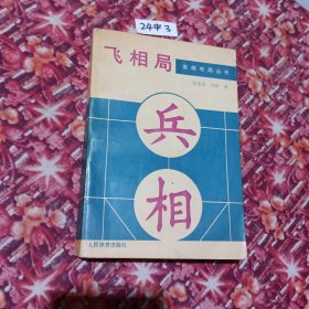 象棋布局丛书:飞相局