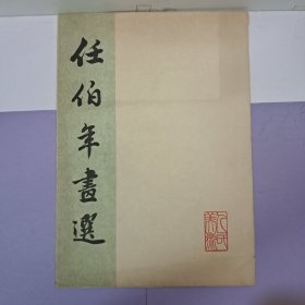 《任伯年画选》8开话页10張全 1962年7月第1版第1次