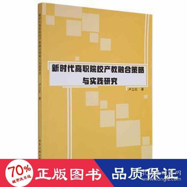 新时代高职院校产教融合策略与实践研究