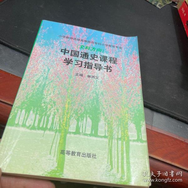 中国通史课程学习指导书(文科方向)