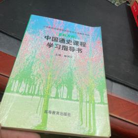 中国通史课程学习指导书(文科方向)