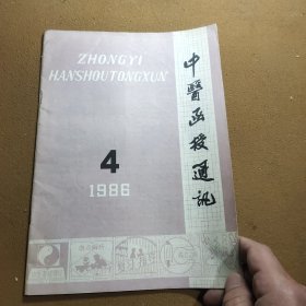 中医函授通讯 1986 4