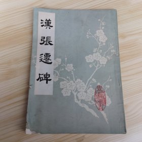 汉张迁碑