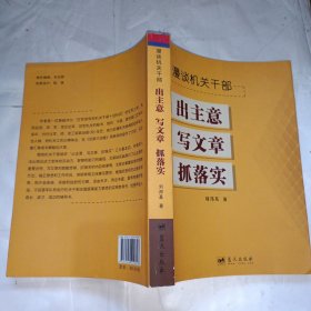 漫谈机关干部出主意写文章抓落实