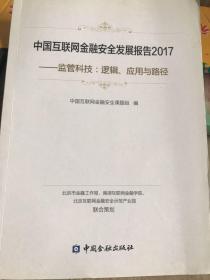 中国互联网金融安全发展报告2017