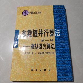 计算方法丛书·典藏版（22） 非数值并行算法（第一册）：模拟退火算法