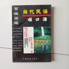 当代民谣顺口溜