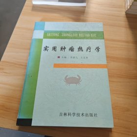 實用腫瘤熱療學