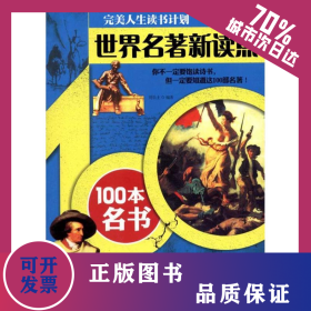 世界名著新读点——100本名书 9787508065342