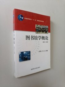 图书馆学概论：（修订二版）（普通高等学校教育“十一五”国家级规划教材）