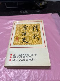 清代宫廷史