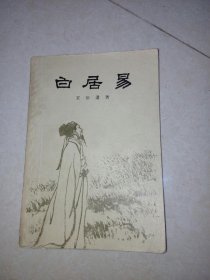 白居易 （57年印刷，32开本，上海人民出版社，） 内页右下角， 前60页边角有磨损。内页无勾画。