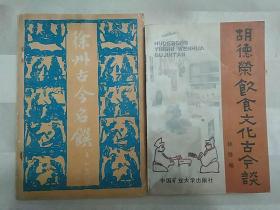 徐州古今名馔（全书上部有水渍。江苏菜、淮扬菜、徐州菜、老菜谱，徐州古今名馔包括181道菜点，如东坡回赠肉、七宝全、五关通、易牙五味鸡、南北烩、众士乘龙等菜单）    胡德荣饮食文化古今谈(全书下部有水渍。江苏菜、淮扬菜、徐州菜。內含各种菜品典故，详见书影)