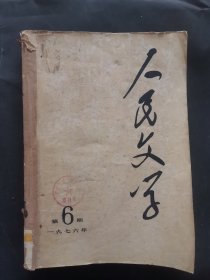 《人民文学》1976年 第6—9期 合订本（毛主席、华国锋照片）