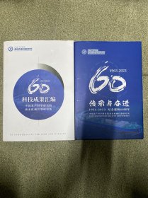 中国水产科学研究院渔业机械仪器研究所科技成果汇编(1963-2023)+传承与奋进 中国水产科学研究院渔业机械仪器研究所志(1963-2023)【两册合售】