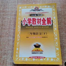 小学教材全解：3年级语文（下）（人教课标版）