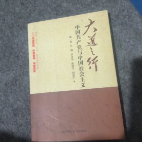 大道之行：中国共产党与中国社会主义