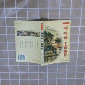 呻吟语 小窗幽记 (平装)