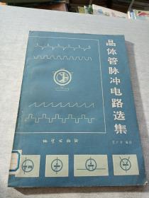 晶体管脉冲电路选集