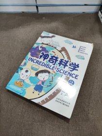 神奇科学2