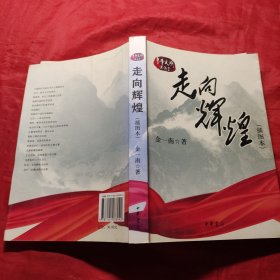 走向辉煌（插图本）