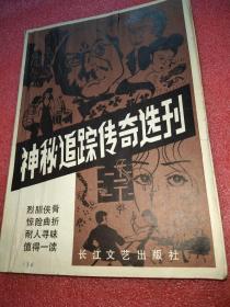 神秘追踪传奇选刊