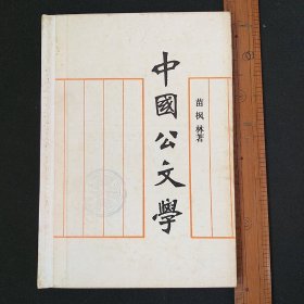 中国公文学  1988年印刷