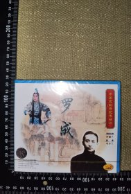 《罗成》（2未开封VCD/中国京剧音配像精粹/录音主演：叶盛兰/配像：叶少兰/软精装/2001年天津文化艺术音像出版社出版/戏剧类光盘/尺寸14*12.5厘米）