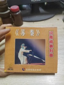 3VCD 闽南经精典戏曲梨园戏 苏秦