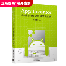 App Inventor Android 移动应用开发实战