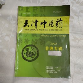 天津中医药 非典专辑