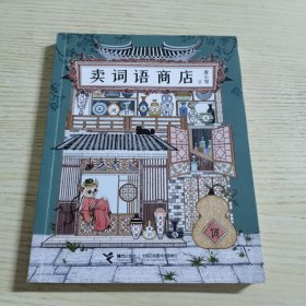 卖词语商店（一版一印）
