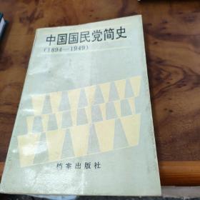 中國(guó)國(guó)民黨簡(jiǎn)史.
