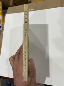 谈中国画,1980年1印,品见图