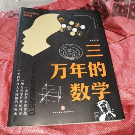 三万年的数学