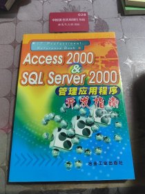 Access2000&SQL Server2000管理应用程序开发指南