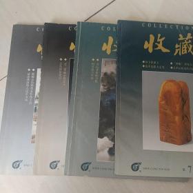 收藏杂志1999年第一，二，三，十二期