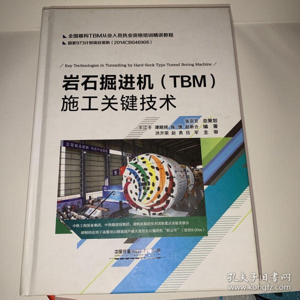 岩石掘进机（TBM）施工关键技术/全国盾构TBM从业人员执业资格培训精讲教程