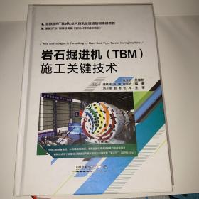 岩石掘进机（TBM）施工关键技术/全国盾构TBM从业人员执业资格培训精讲教程