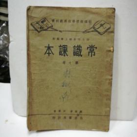 中华民国22年初小常识课本（第七册）