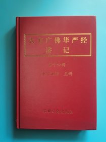 大方广佛华严经（第十六册）