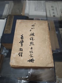 四八被难烈士纪念册（1946年）