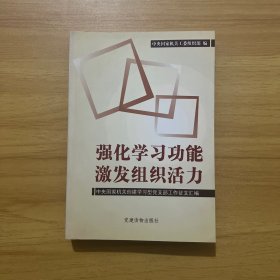 强化学习功能，激发组织活力