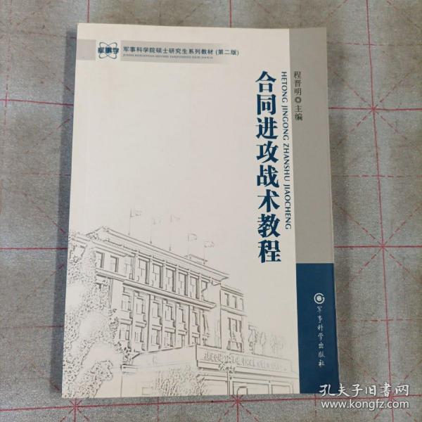 军事科学院硕士研究生系列教材：合同进攻战术教程（第2版）