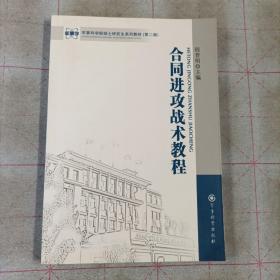 军事科学院硕士研究生系列教材：合同进攻战术教程（第2版）