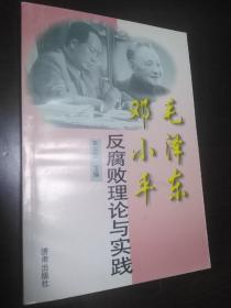 毛泽东 邓小平 反腐败理论与实践【作者签赠本】（一版一印）【正版！此书籍几乎未阅 干净 无勾画不缺页】