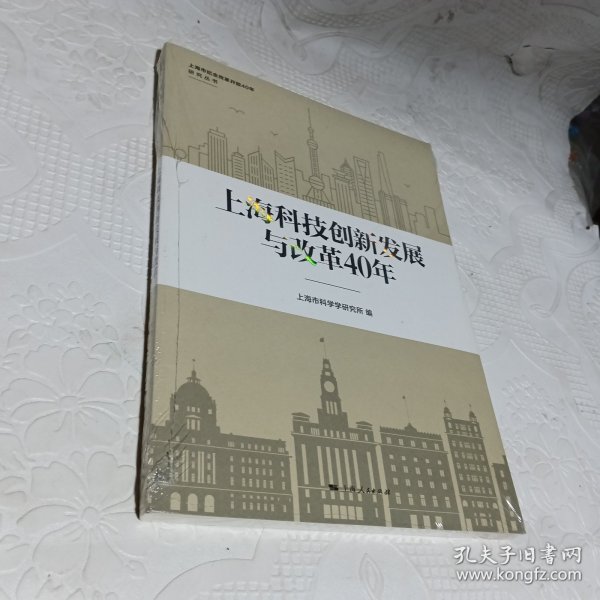 上海科技创新发展与改革40年