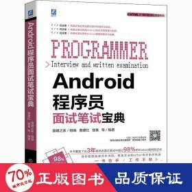 Android程序员面试笔试宝典