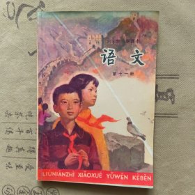 六年制小学课本语文第十一册