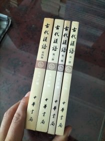 古代汉语（全四册）：校订重排本